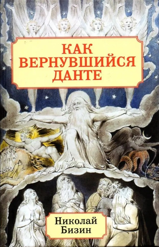 Иванович Бизин Николай: Как вернувшийся Данте