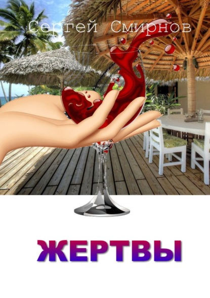 Смирнов Сергей: Жертвы