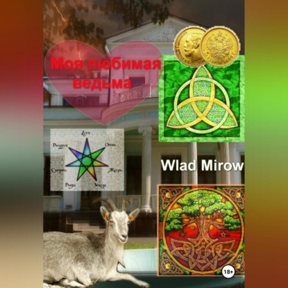 Mirow Wlad: Моя любимая ведьма