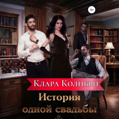 Колибри Клара: История одной свадьбы