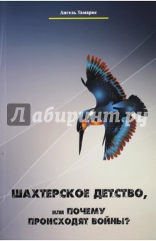 Тамарис Ангель: Шахтерское детство, или Почему происходят войны?