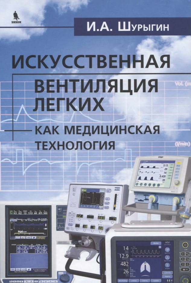 Александрович Шурыгин Илья: Исскуственная вентиляция легких как медицинская технология