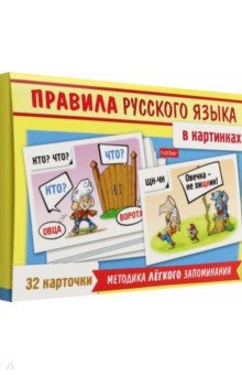 Смирнова А.: Игра Учимся и играем! Правила русского языка в картинках, 32 карточки