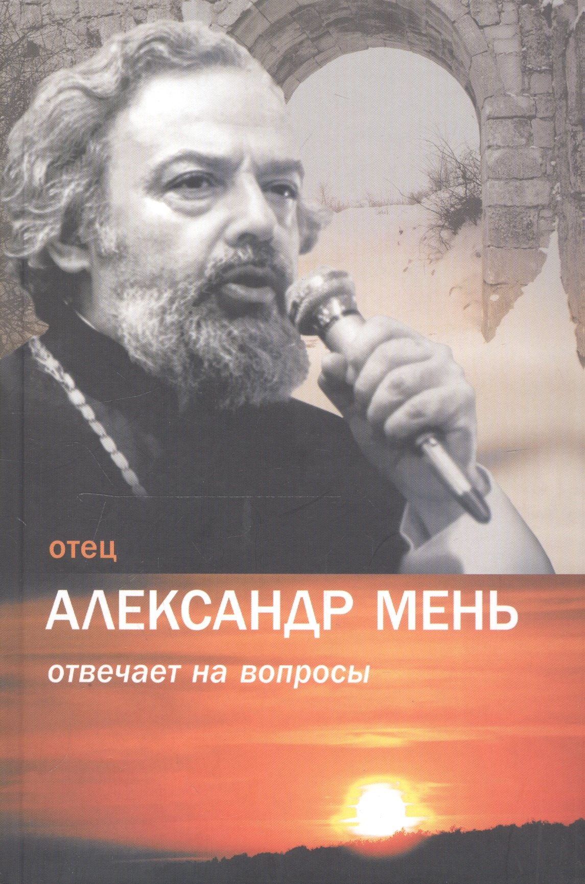 Мень Александр: Отец Александр Мень отвечает на вопросы / Изд. 2-е, испр.