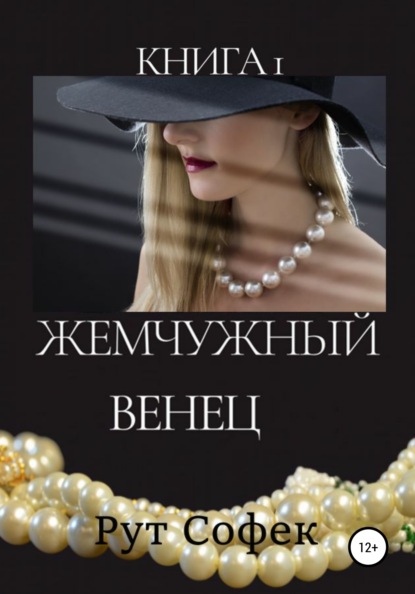 Софек Рут: Жемчужный венец. Книга 1