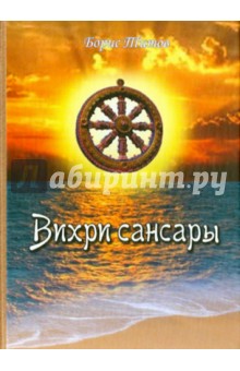 Титов Борис: Вихри Сансары