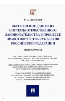 Лебедев Валериан Алексеевич: Обеспечение единства системы отечественного законодательства в процессе правотворчества субъектов РФ