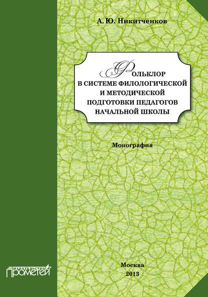 Никитченков Алексей Юрьевич: Фольклор в системе филологической и методической подготовки педагогов начальной школы