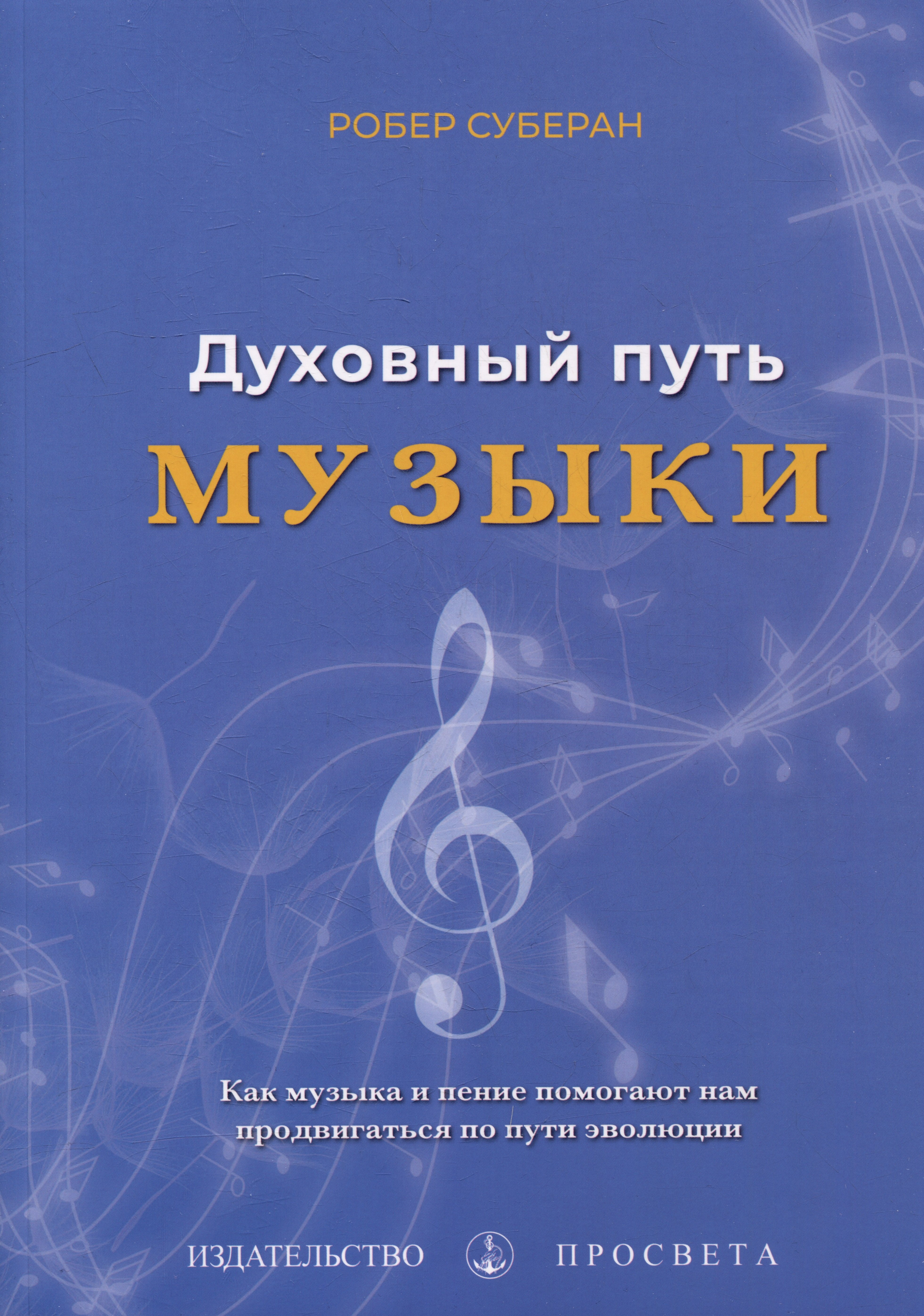 Роберт Суберан: Духовный путь музыки