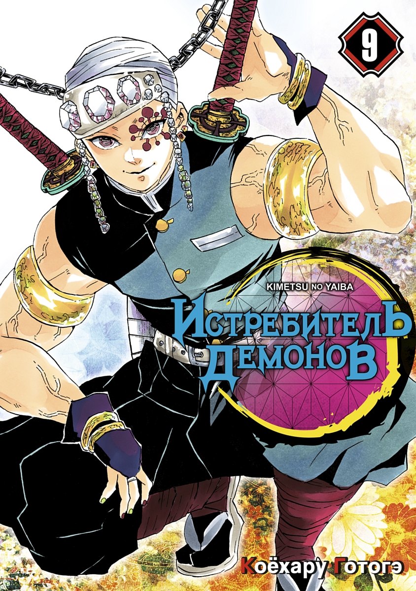 Коёхару Готогэ: Истребитель демонов. Том 9 (Клинок, рассекающий демонов / Demon Slayer: Kimetsu no Yaiba). Манга