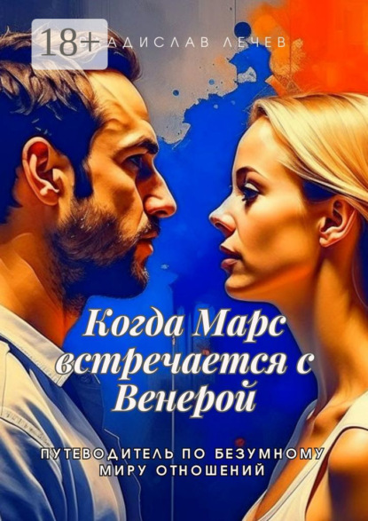 Лечев Владислав: Когда Марс встречается с Венерой. Путеводитель по безумному миру отношений