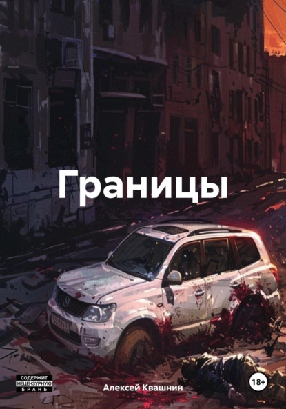 Викторович Алексей Квашнин: Границы