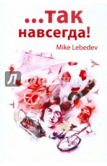 Lebedev Mike: ...Так навсегда!