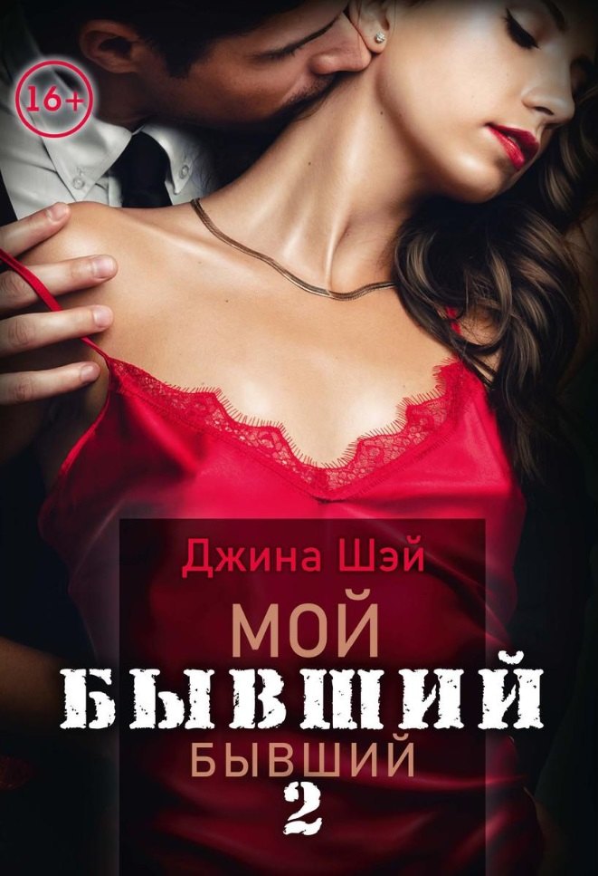 Джина Шэй: Мой бывший бывший. Т. 2