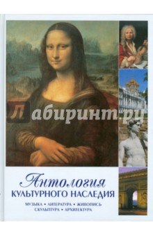 Антология культурного наследия. МУзыка, литература, живопись, скульптура, архитектура