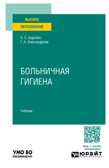 Александровна Галина Александрова: Больничная гигиена. Учебник для вузов