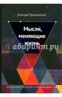 Трепольский Дмитрий: Мысли, меняющие жизнь