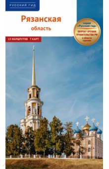 Копосова Дарья: Рязанская область. Путеводитель с маршрутами