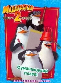 Сушкова Н. В.: Мадагаскар-2.Побег в Африку..Сумасшедший полет.Суперраскраска с играми