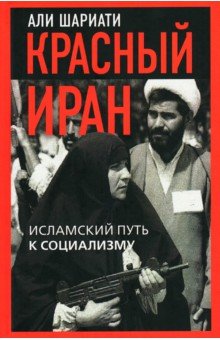 Шариати Али: Красный Иран. Исламский путь к социализму