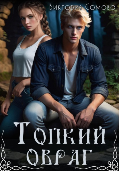 Сомова Виктория: Топкий овраг