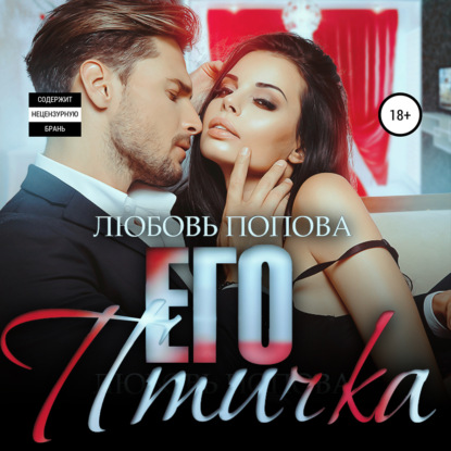 Попова Любовь: Его птичка. Книга 2