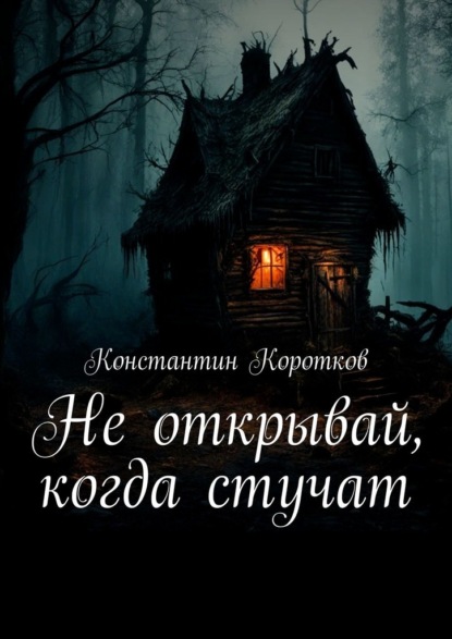 Коротков Константин: Не открывай, когда стучат