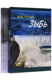 Утусиков Юрий Дмитриевич: Зыбь и Зыбь-2. В 2-х томах