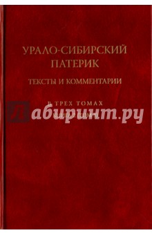Урало-Сибирский патерик. Тексты и комментарии. В 3-х томах. Книга 2 (Том 3)