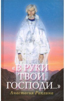 Рахлина Анастасия Рафаиловна: «В руки Твои, Господи...»