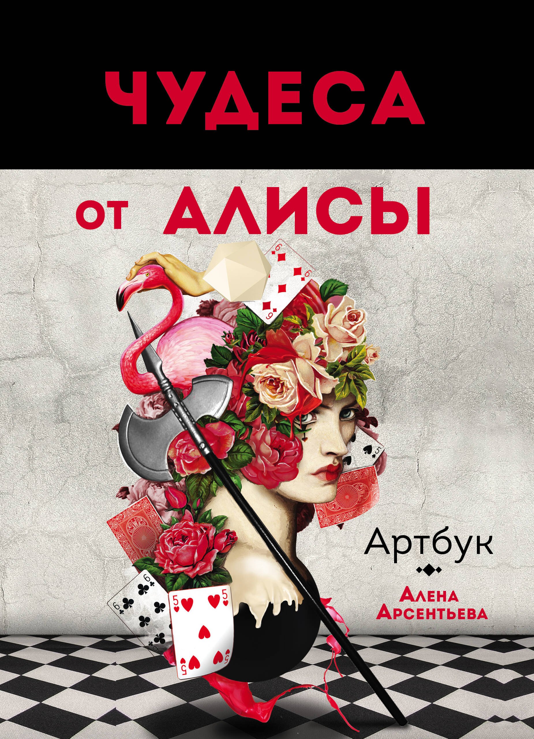 Алёна Арсентьева: Артбук. Чудеса от Алисы