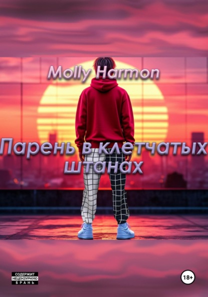 Harmon Molly: Парень в клетчатых штанах