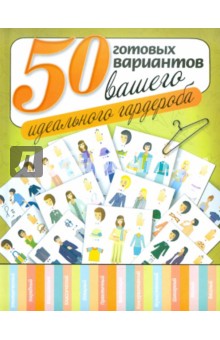 50 готовых вариантов вашего идеального гардероба