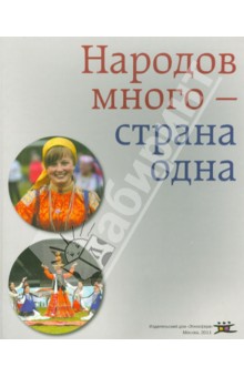 Народов много - страна одна