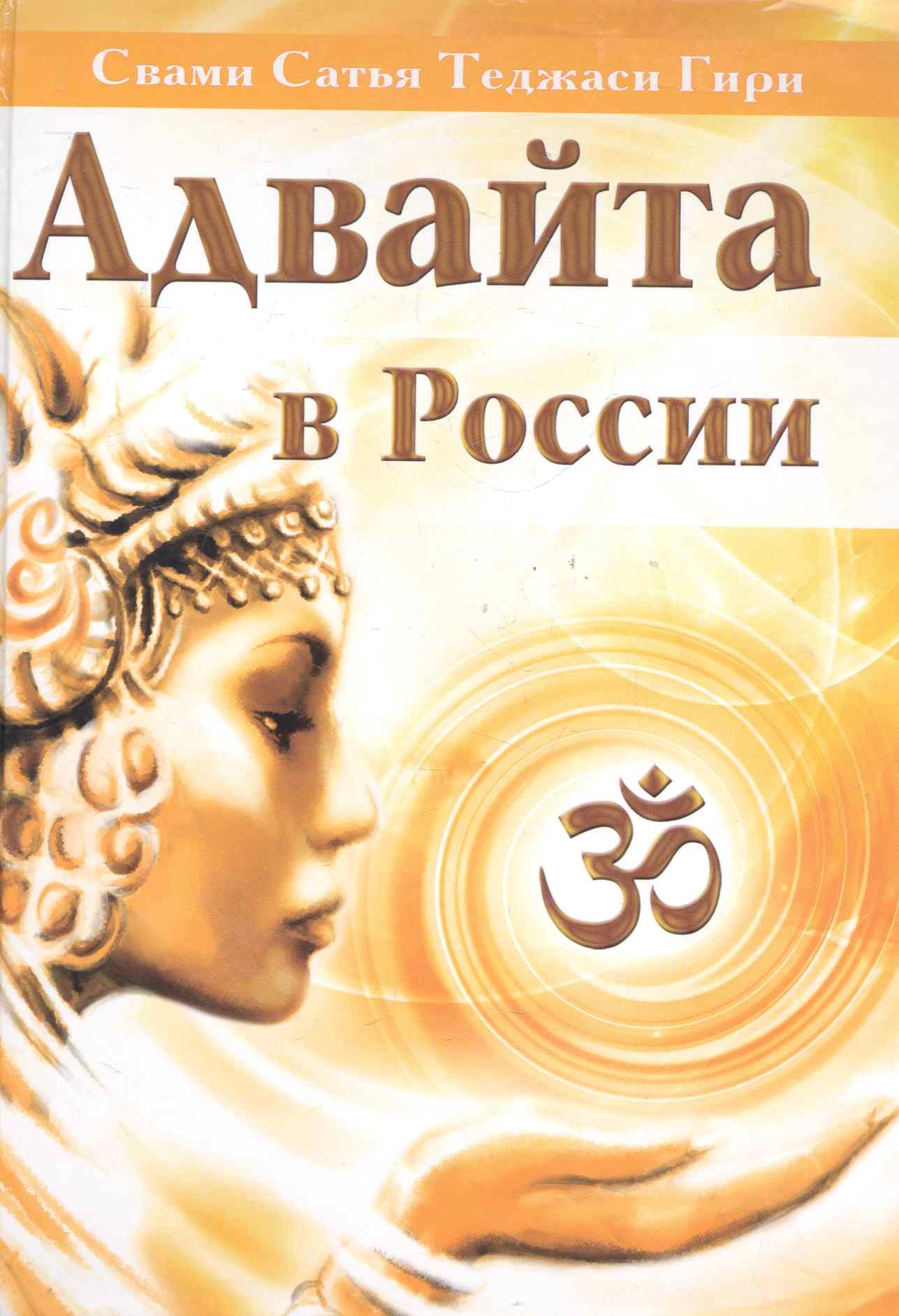 Адвайта в России