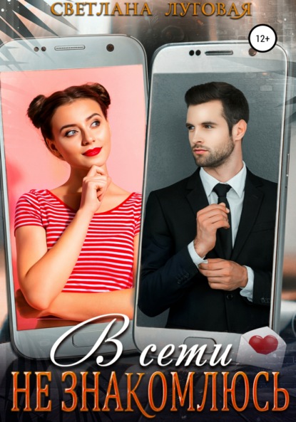 Луговая Светлана: В сети не знакомлюсь