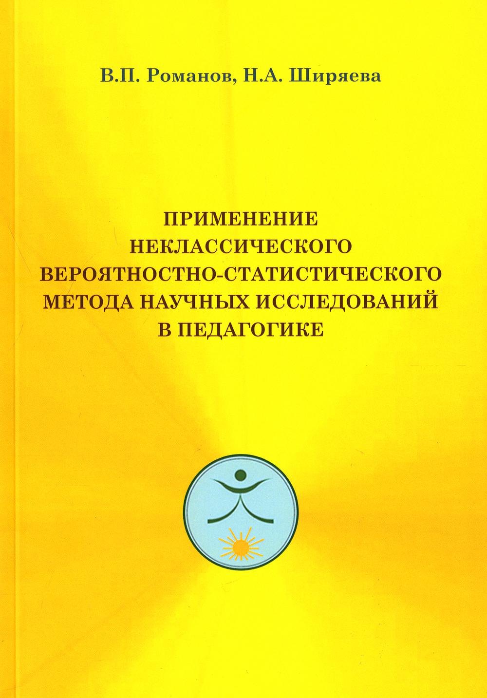 Павлович Романов Валерий: Применение неклассического вероятностно-статистического метода научных исследований в педагогике