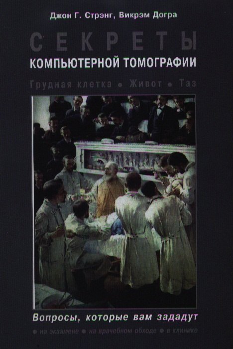 Стрэнг Джон Г.: Секреты компьютерной томографии. Грудная клетка, живот, таз