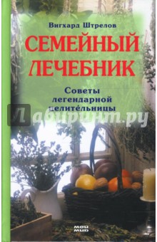 Штрелов Вигхард: Семейный лечебник: Советы легендарной целительницы