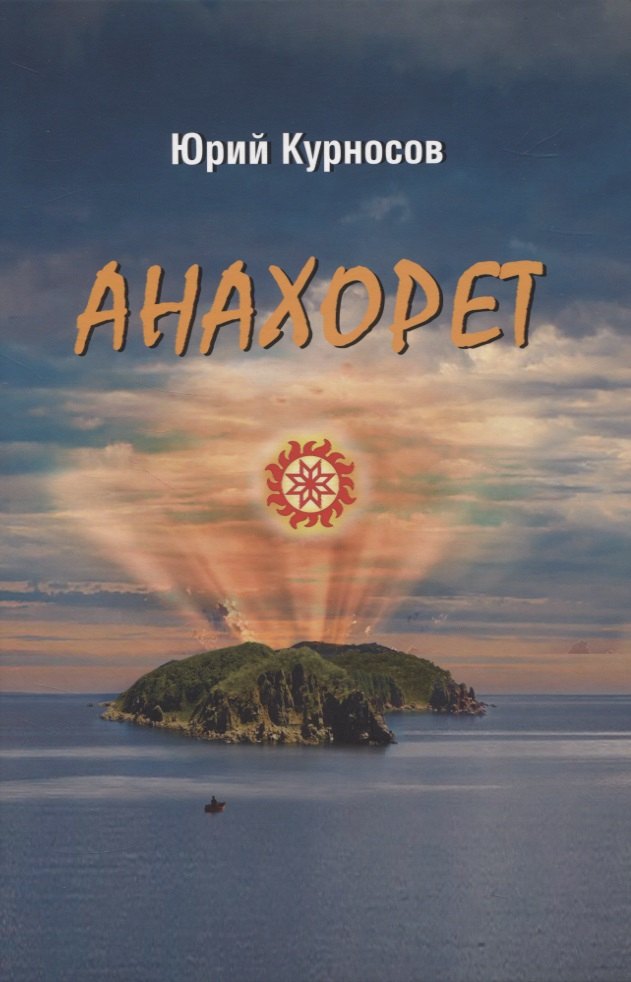 Васильевич Курносов Юрий: Анахорет. Роман