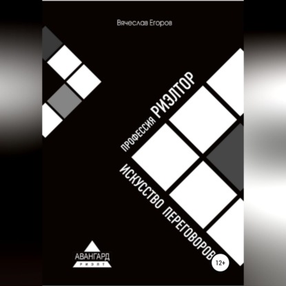 Александрович Вячеслав Егоров: Профессия риэлтор. Искусство переговоров