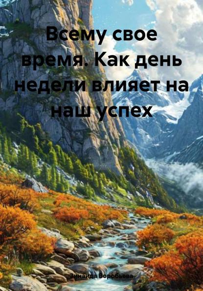 Воробьева Зинаида: Всему свое время. Как день недели влияет на наш успех