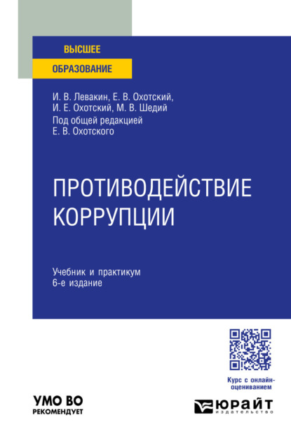 Васильевич Евгений Охотский: Противодействие коррупции 6-е изд., пер. и доп. Учебник и практикум для вузов