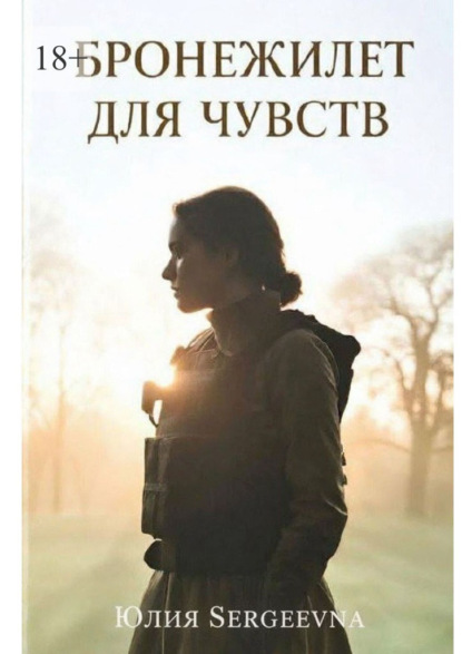Sergeevna Юлия: Бронежилет для чувств