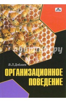 Доблаев Валерий: Организационное поведение: учебное пособие