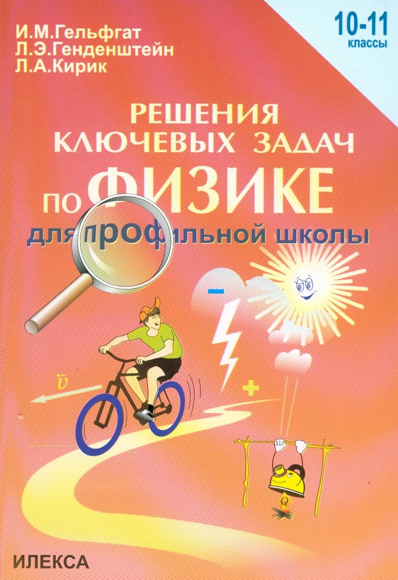 Генденштейн Лев Элевич: Решение ключевых задач по физике для профильной школы. 10-11 классы