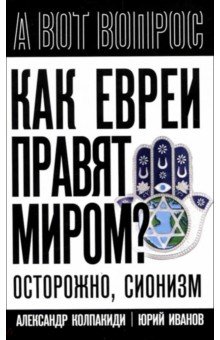 Колпакиди Александр Иванович: Как евреи правят миром. Чем опасен сионизм?