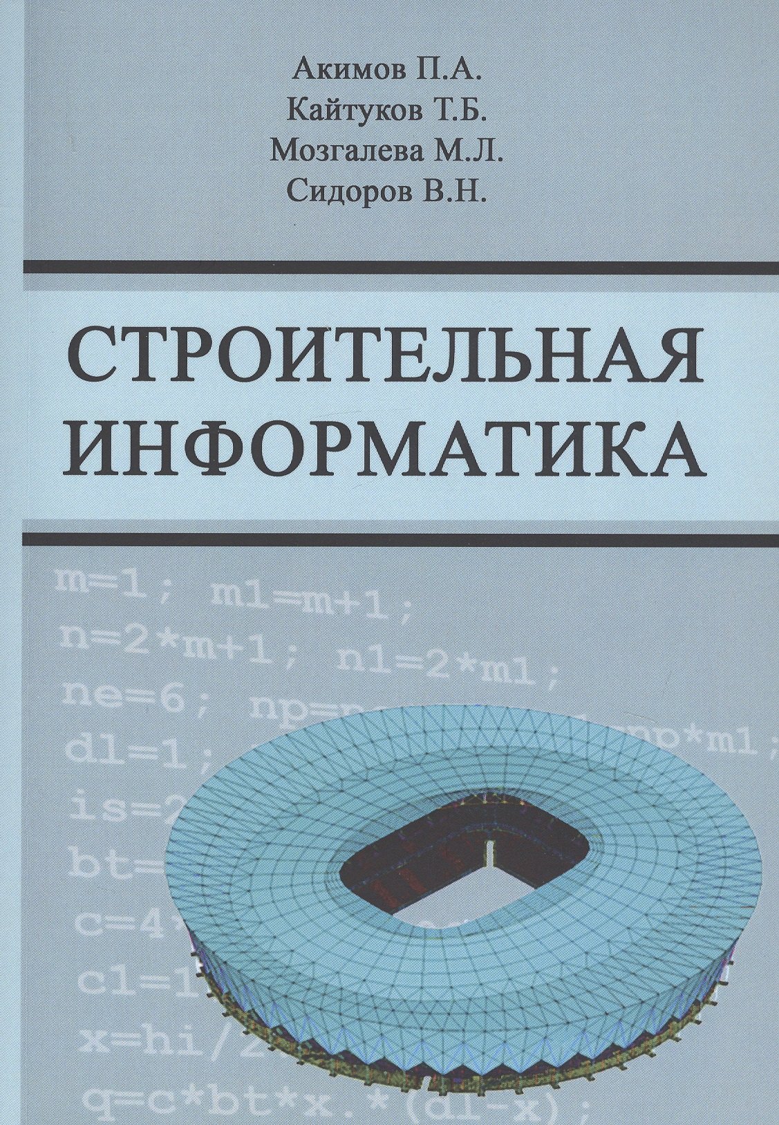 Строительная информатика. Учебное пособие