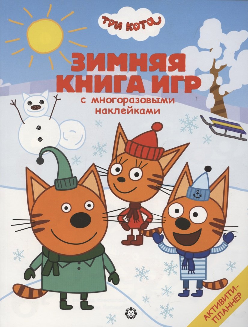 Три Кота. Зима. Большая книга игр