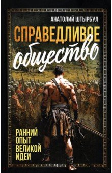 Штырбул Анатолий Алексеевич: Справедливое общество. Ранний опыт великой идеи